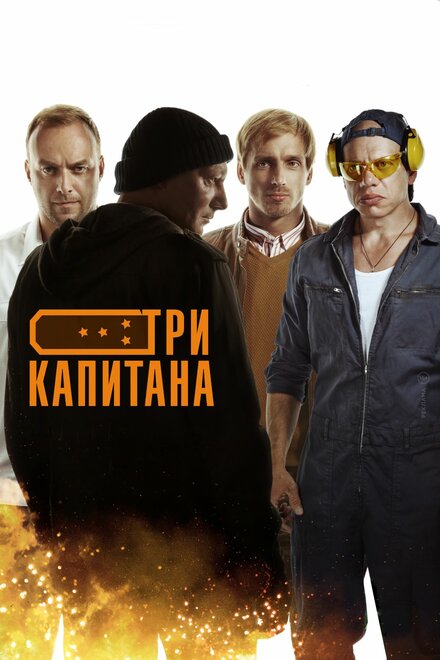 Три капитана