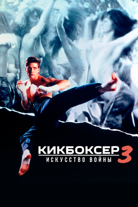 Кикбоксер 3: Искусство войны