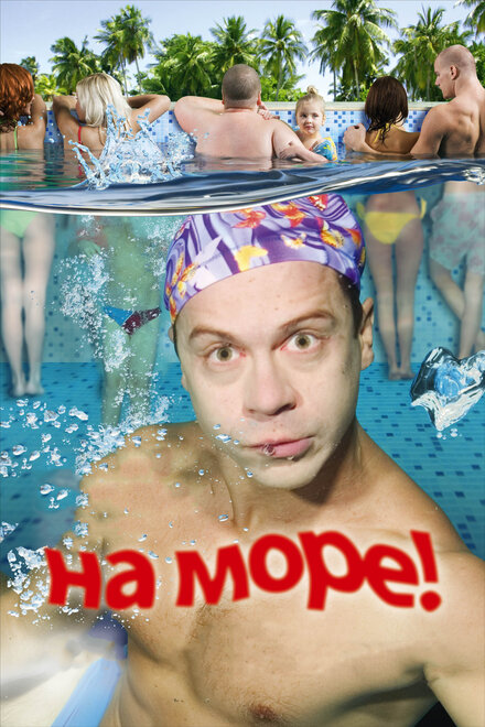 На море!