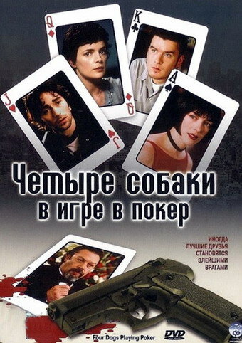 Четыре собаки в игре в покер