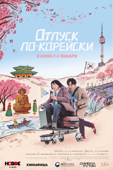 Отпуск по-корейски