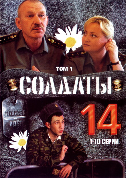 Солдаты 14