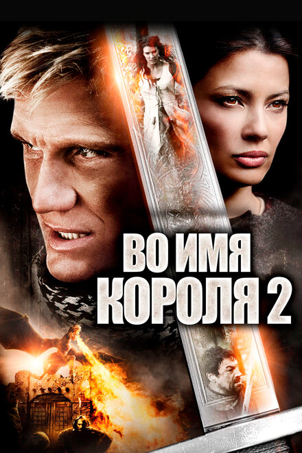 Во имя короля 2