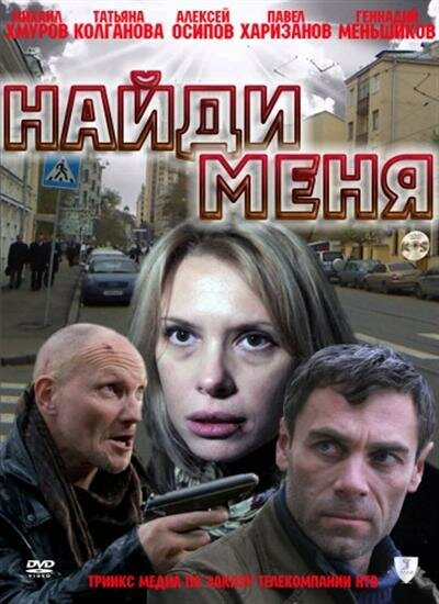 Найди меня