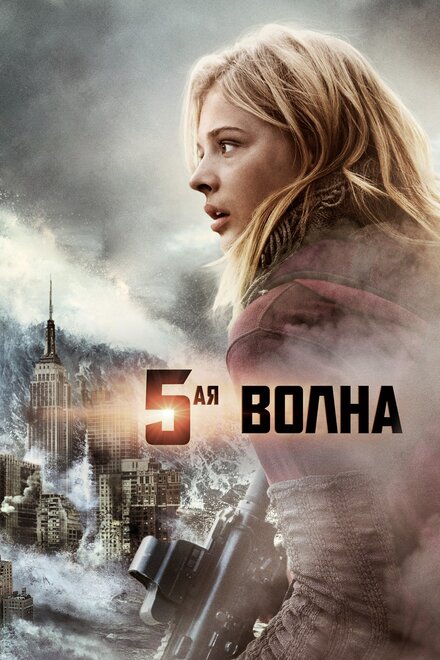 5-я волна