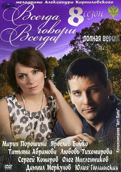 Всегда говори «всегда» 8