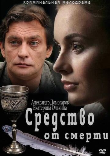 Средство от смерти