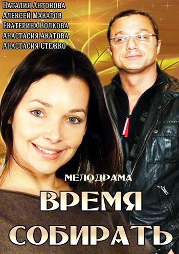 Время собирать