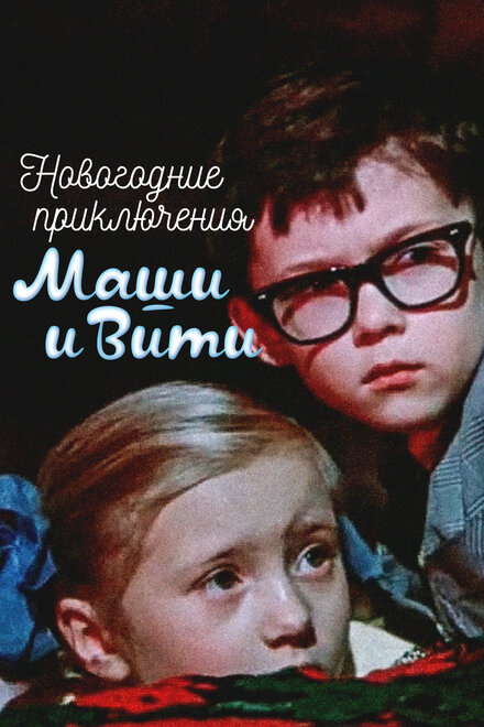 Новогодние приключения Маши и Вити