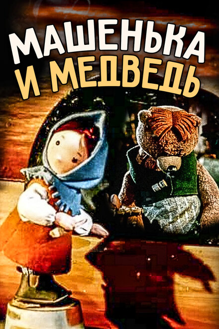 Машенька и медведь