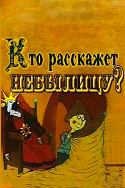 Кто расскажет небылицу?