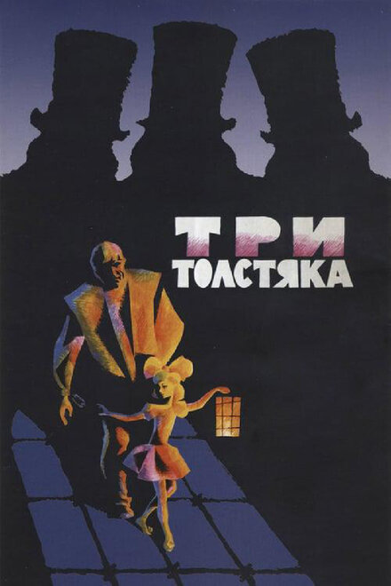 Три толстяка