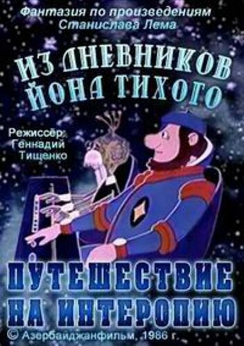 Из дневников Ийона Тихого. Путешествие на Интеропию