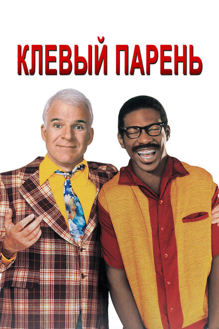 Клёвый парень