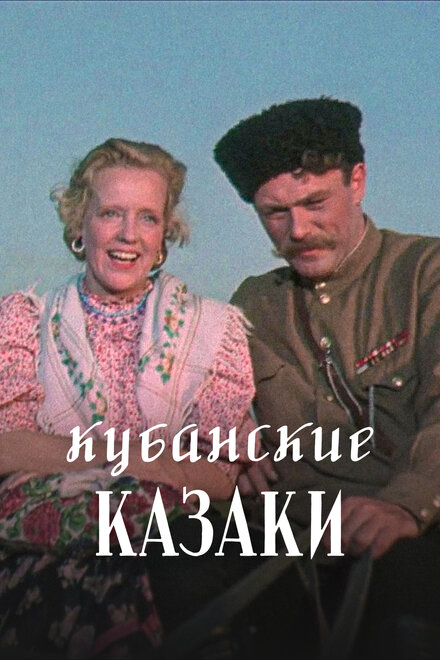 Кубанские казаки