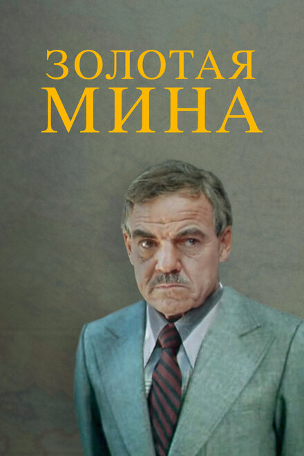 Золотая мина