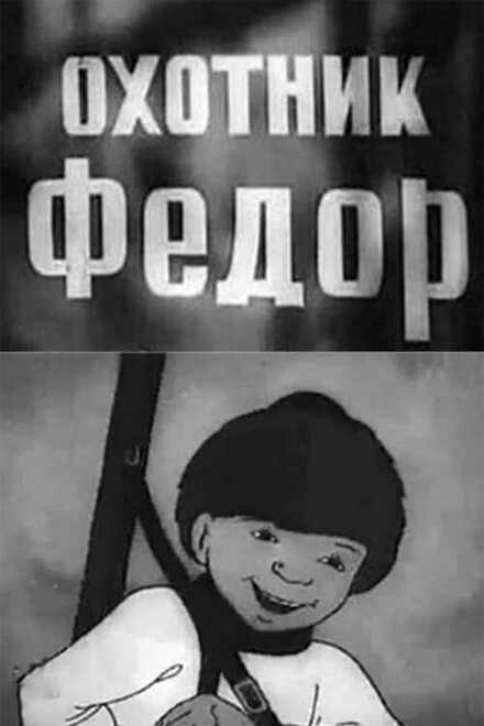 Охотник Федор