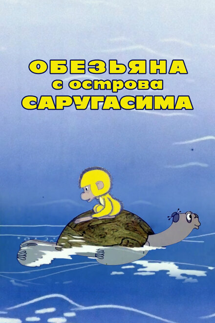 Обезьяна с острова Саругасима