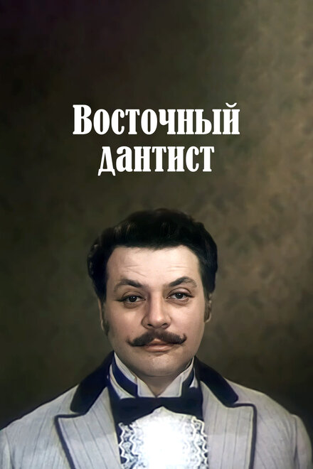 Восточный дантист