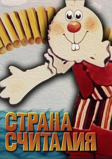 Страна Считалия