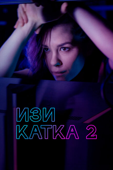 Изи катка 2