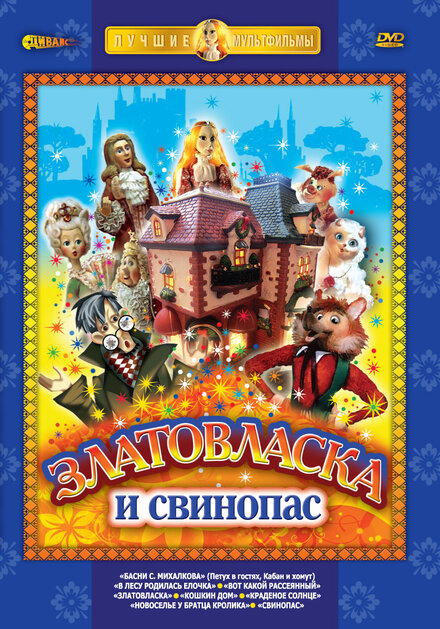 Златовласка