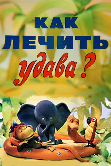 Как лечить удава?